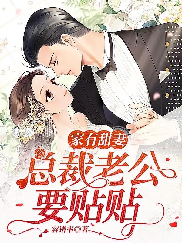 家有甜妻闪婚老公太神秘全篇