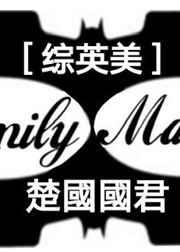 综英美family matter