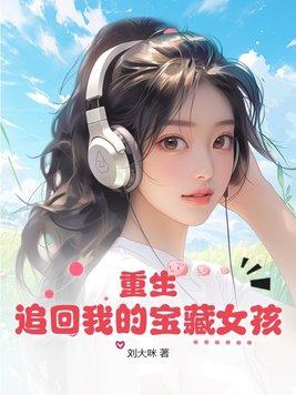 重生追回我的宝藏女孩 第13章