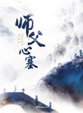 师父心塞TXT