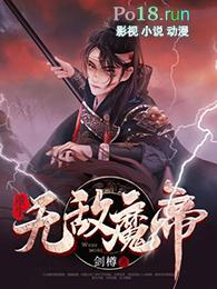 重生无敌魔尊免费阅读全文