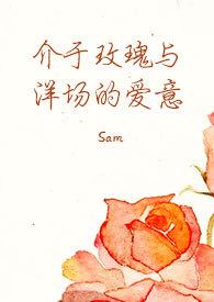 介于玫瑰与洋场的爱意sam