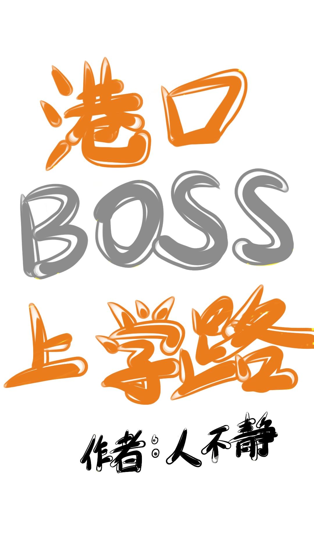 港口boss上学路笔趣阁