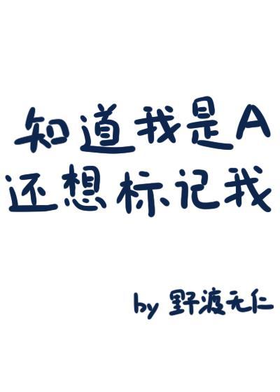 知道我是A还想标记我? 野渡无仁 笔趣阁