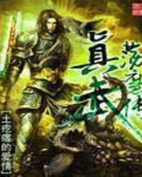 真武荡魔传149