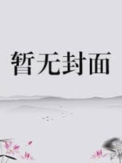 国师心不良 151