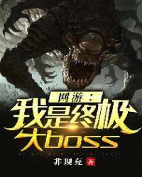 网游之我是终级大boss