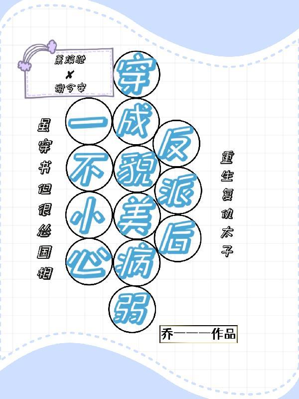 一不小心穿成恶毒女配