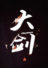 大剑claymore漫画免费