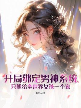 开局绑定女武神全文阅读