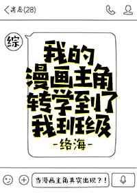 我的漫画主角转学到了我班级综txt