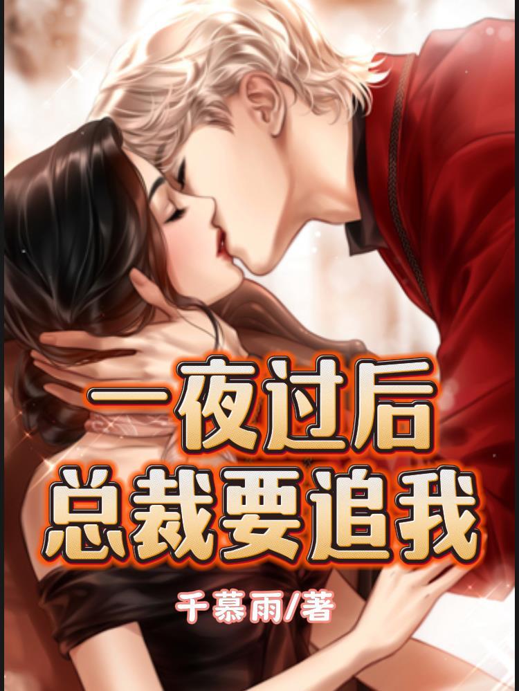 一夜豪门总裁我已婚漫画免费阅读