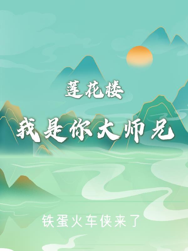 莲花楼里大师兄是好人吗