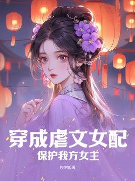 穿成虐文女配怎么办知乎