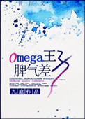 omega王子脾气