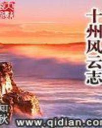 十州风云志精校epub