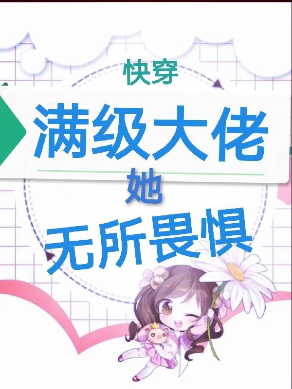 快穿满级大佬无cp女主文