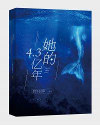 她的4.3亿年广播剧