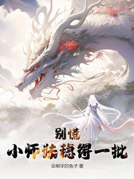 师妹别追了