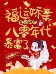 福运娇宠八零年代小甜妻