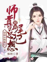 穿成小奶狐后师尊总想m[看