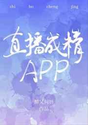 直播成精app醉又何妨txt