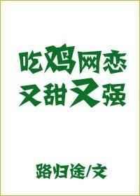 吃鸡网恋又甜又强格格党