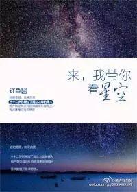 我带你看星空txt