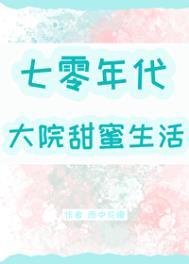 七零年代大院甜蜜生活全文阅读