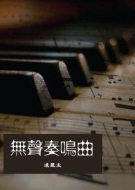 无声奏名曲