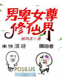 男卑女尊修仙界最新章节目录