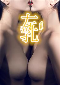 左乳(男S女M