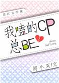 我嗑的cp都be了txt