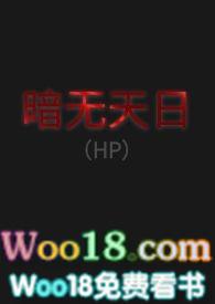 暗无天日hp42