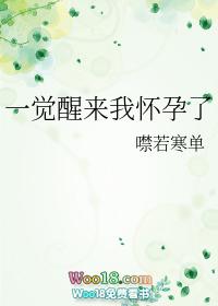 一觉醒来我怀孕了(穿越)——噤若寒单