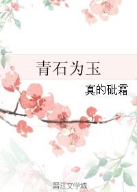 青石比喻什么