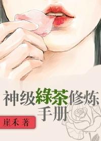 推荐一下绿茶修炼手册