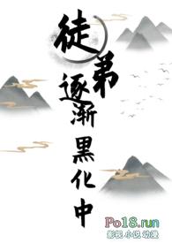 徒弟黑化囚禁师父