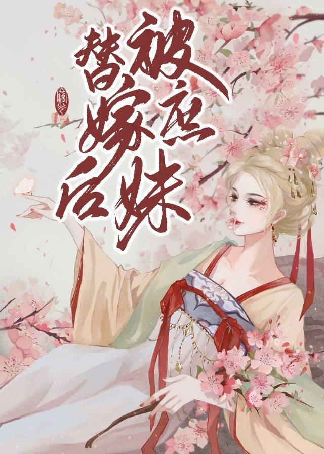 被庶妹替嫁后有月无灯