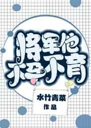 将军他不孕不育?简介