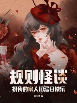 规则怪谈祝我的家人们忌日快乐江的什么故事