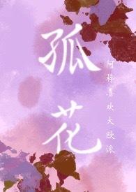 孤花独刺