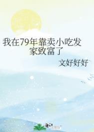 我在79年靠卖小吃发家致富了TXT