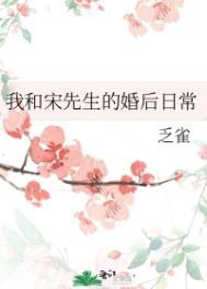 我和宋先生的婚后日常txt