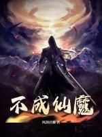 不成仙便成魔由来