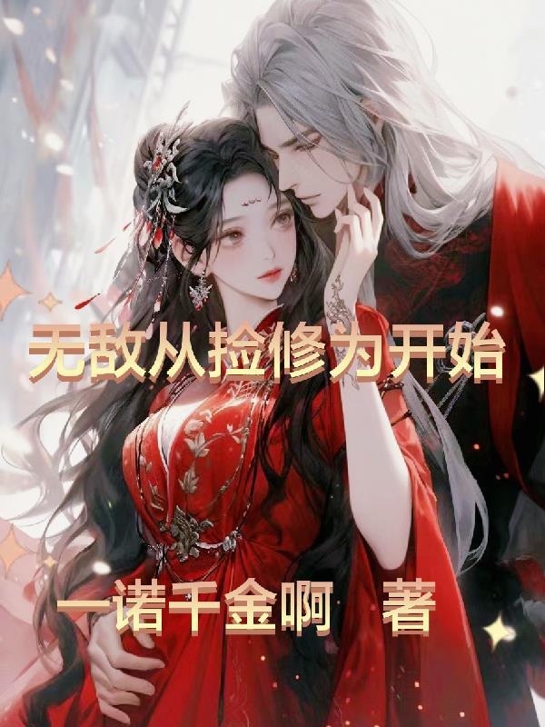 无敌从捡个女帝开始