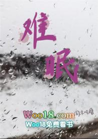 难眠在线阅读