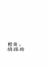 橙黄橘绿时打一数字