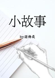 小故事50字