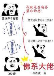 佛系大佬她真没想爆红